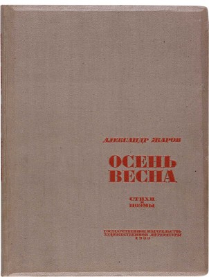 [Пименов Ю.И., мастер книжной графики]. Жаров А.А. Осень - весна. Стихи и поэмы. [М.]: Гос. изд-во худ. лит-ры, 1933.
